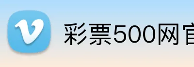 彩票500网官方网站 Logo